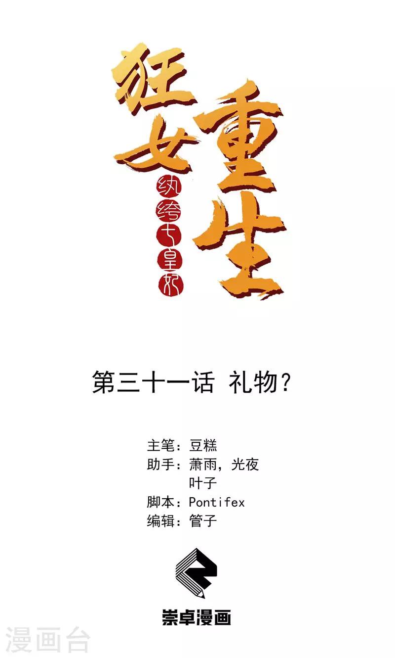🍕狂女重生：纨绔七皇妃 第31话 礼物？ 第1页