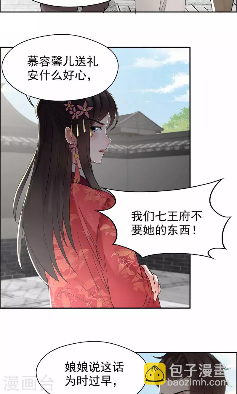 🍕狂女重生：纨绔七皇妃 第31话 礼物？ 第14页