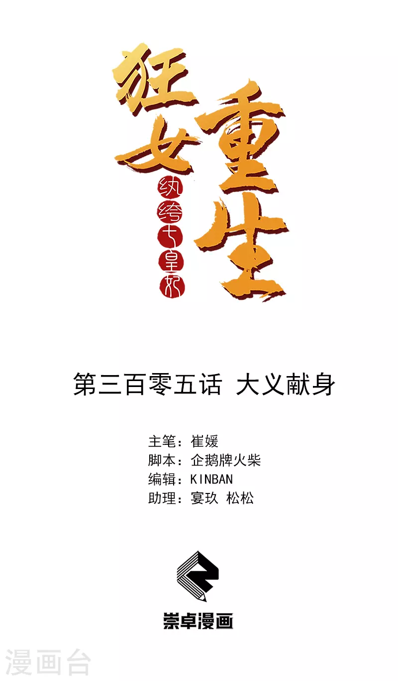 🍕狂女重生：纨绔七皇妃 第305话 大义献身 第1页