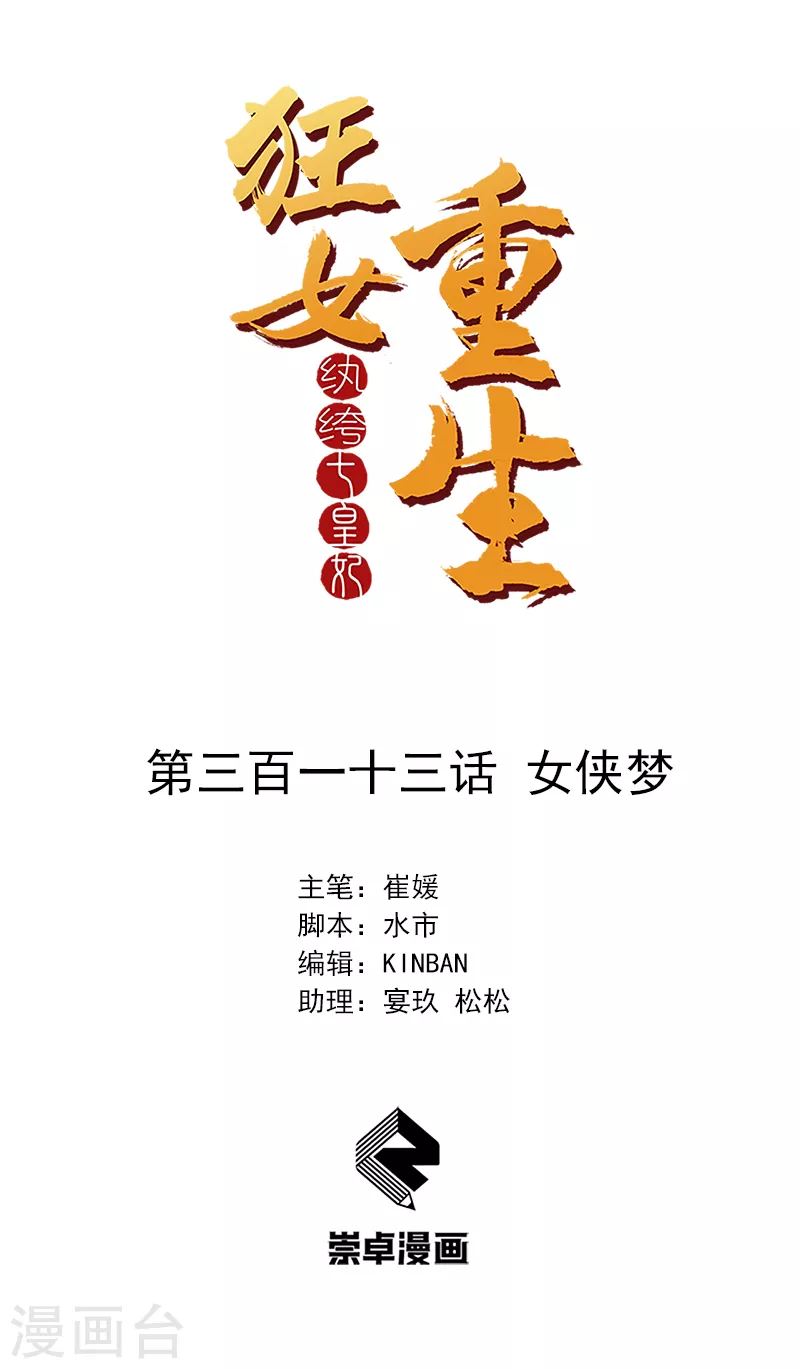 🍕狂女重生：纨绔七皇妃 第313话 女侠梦 第1页