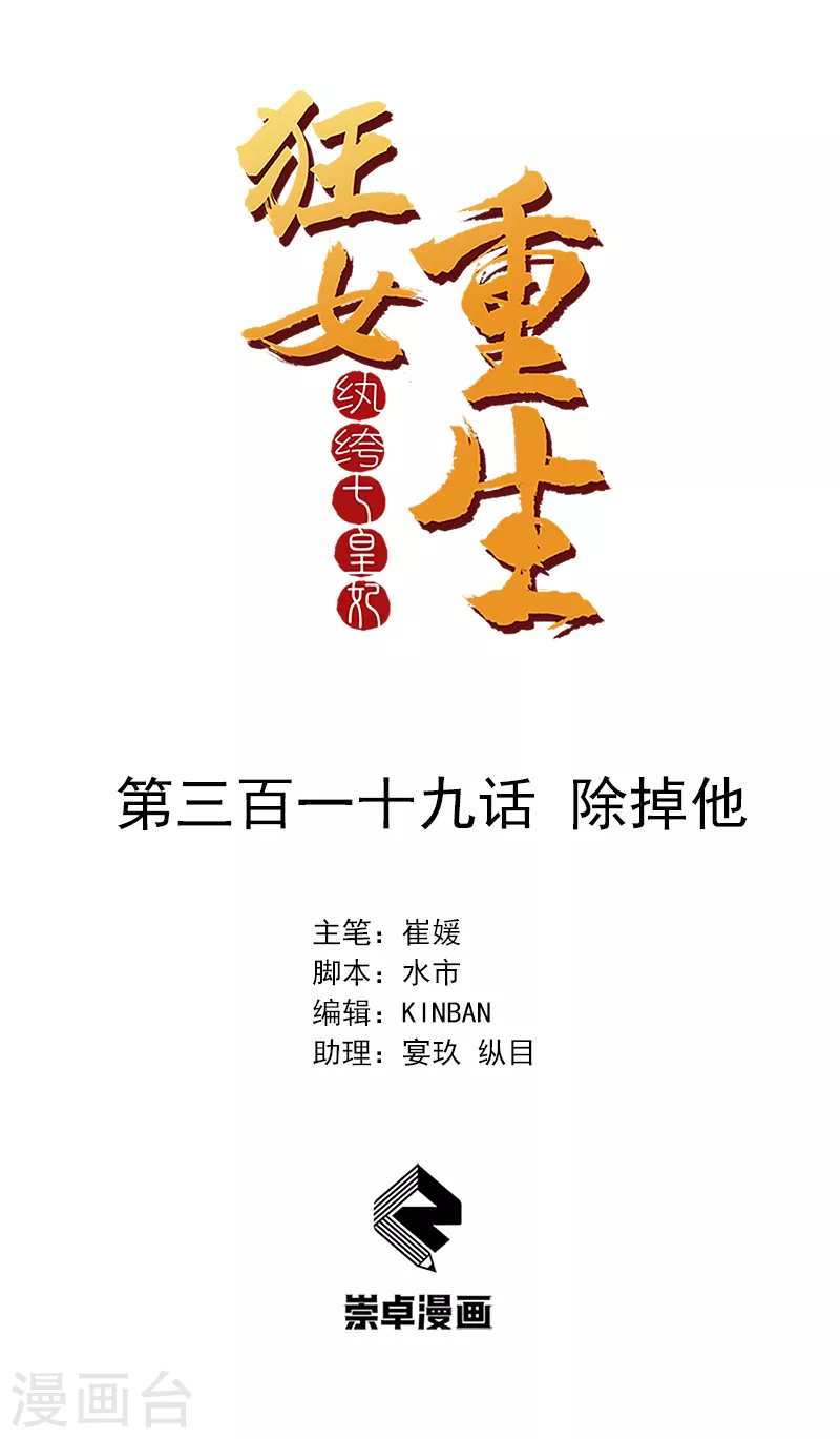 🍕狂女重生：纨绔七皇妃 第319话 除掉他 第1页