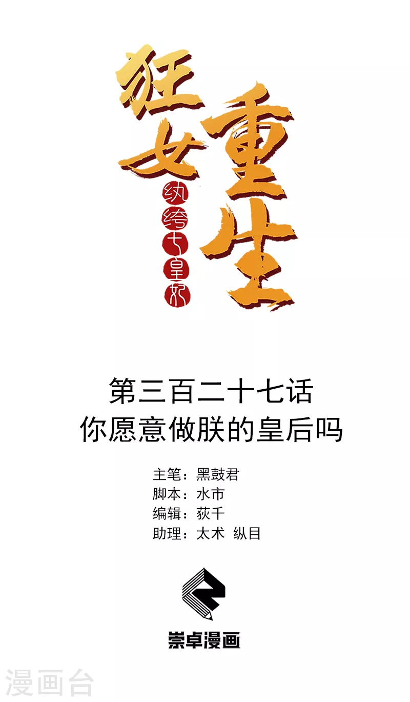 🍕狂女重生：纨绔七皇妃 第327话 你愿意做朕的皇后吗 第1页