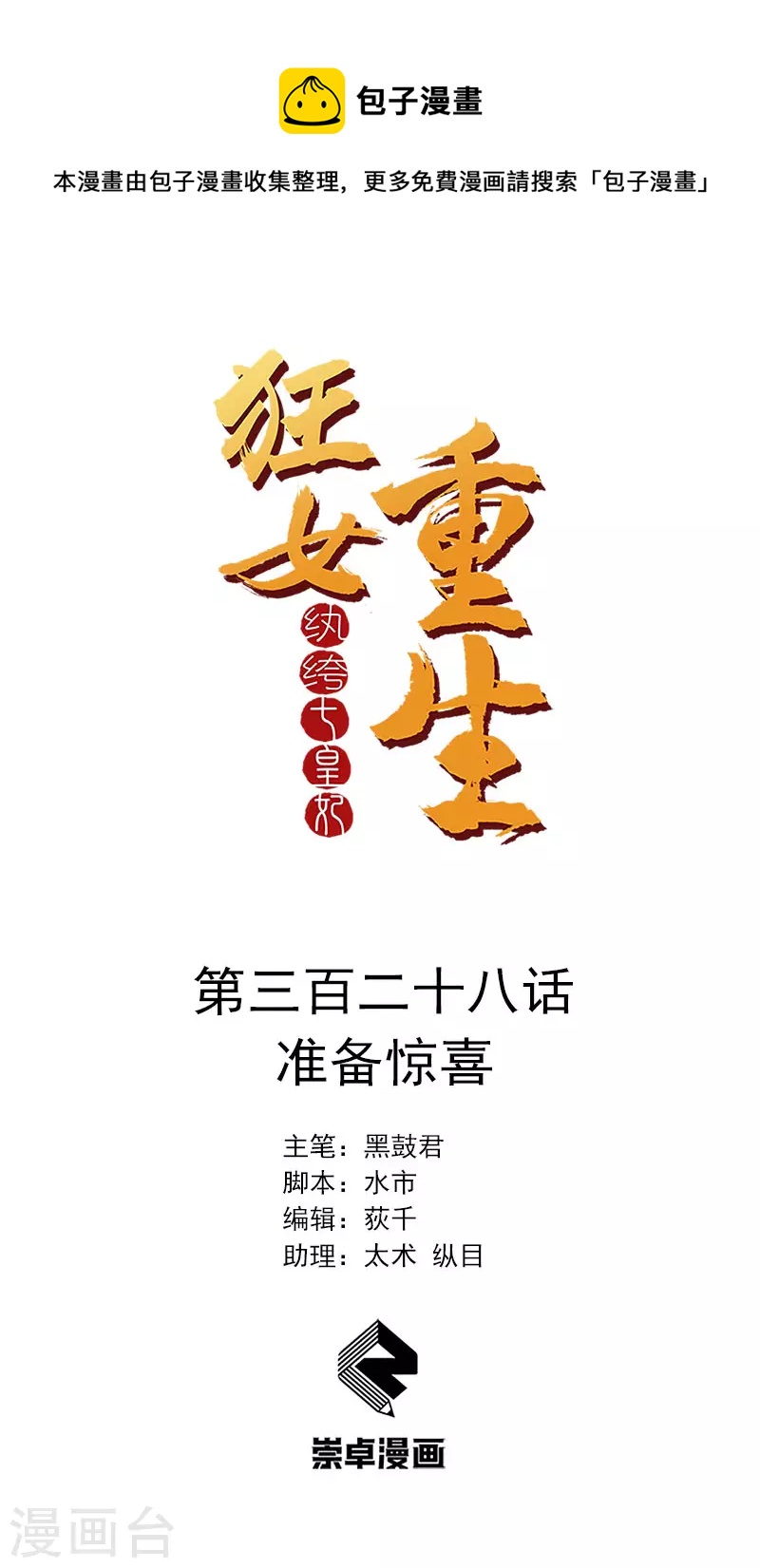 🍕狂女重生：纨绔七皇妃 第328话 准备惊喜 第1页