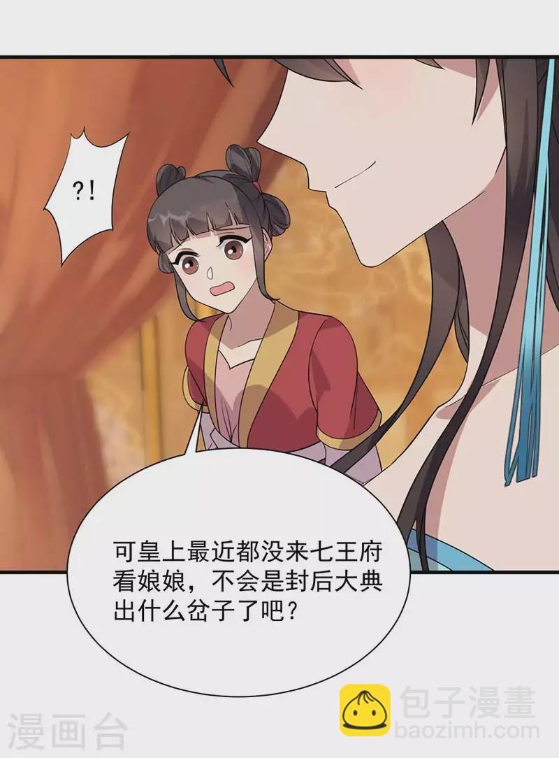 🍕狂女重生：纨绔七皇妃 第328话 准备惊喜 第17页