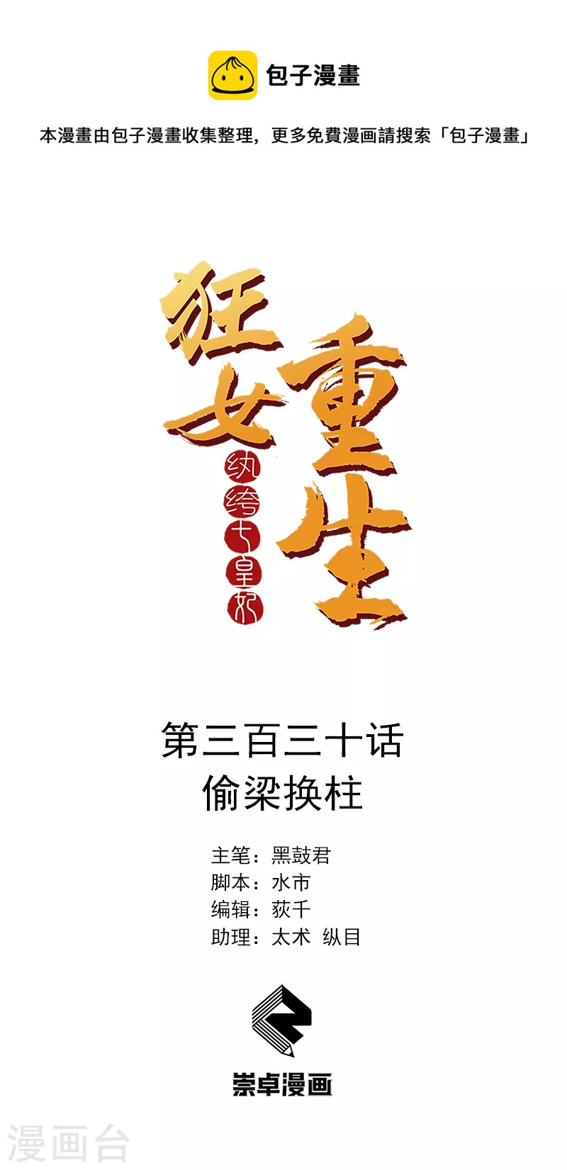 🍕狂女重生：纨绔七皇妃 第330话 偷梁换柱 第1页