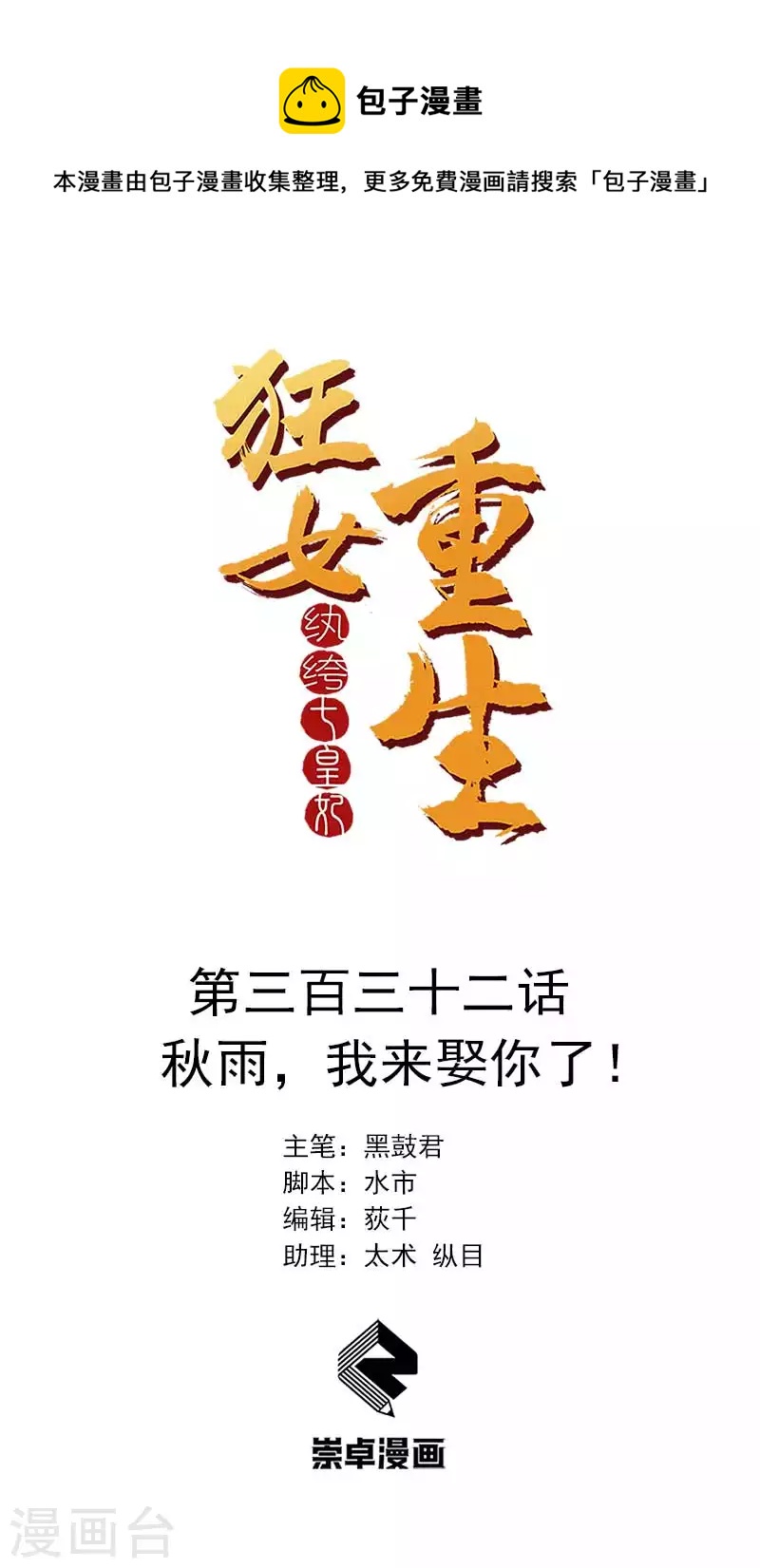 🍕狂女重生：纨绔七皇妃 第332话 秋雨，我来娶你了！ 第1页