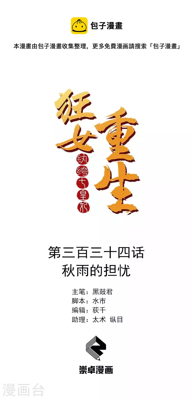 🍕狂女重生：纨绔七皇妃 第334话 秋雨的担忧 第1页
