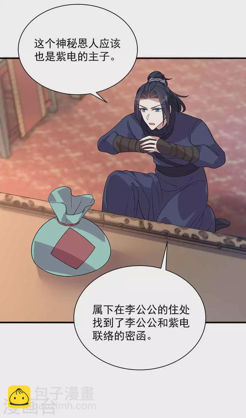 🍕狂女重生：纨绔七皇妃 第334话 秋雨的担忧 第29页