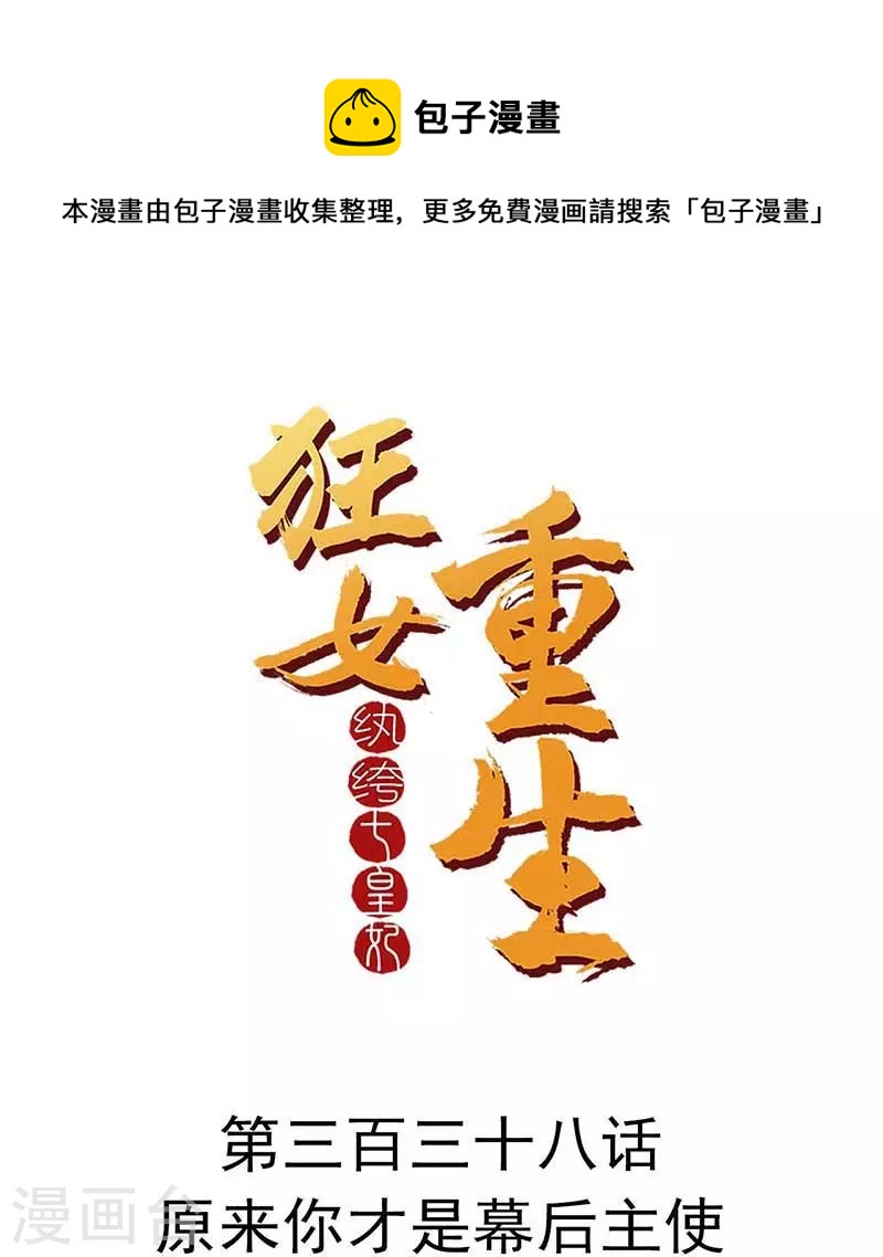 🍕狂女重生：纨绔七皇妃 第338话 原来你才是幕后主使 第1页