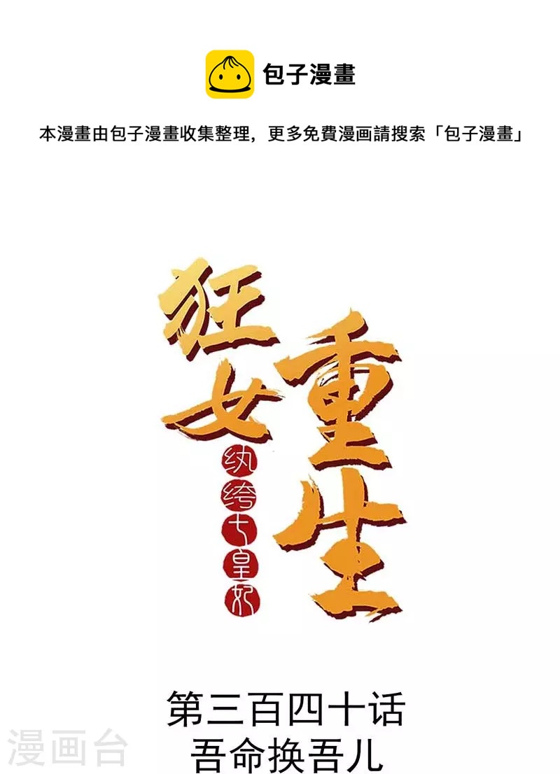 🍕狂女重生：纨绔七皇妃 第340话 吾命换吾儿 第1页