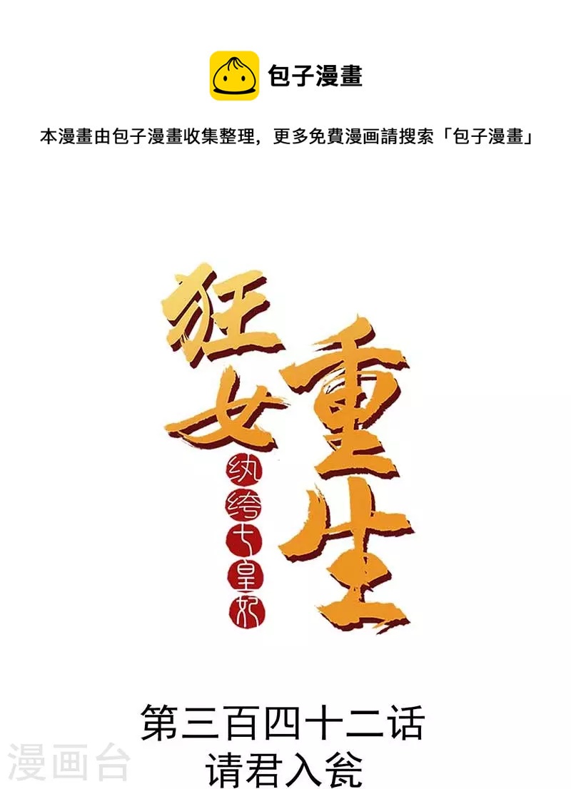🍕狂女重生：纨绔七皇妃 第342话 请君入瓮 第1页