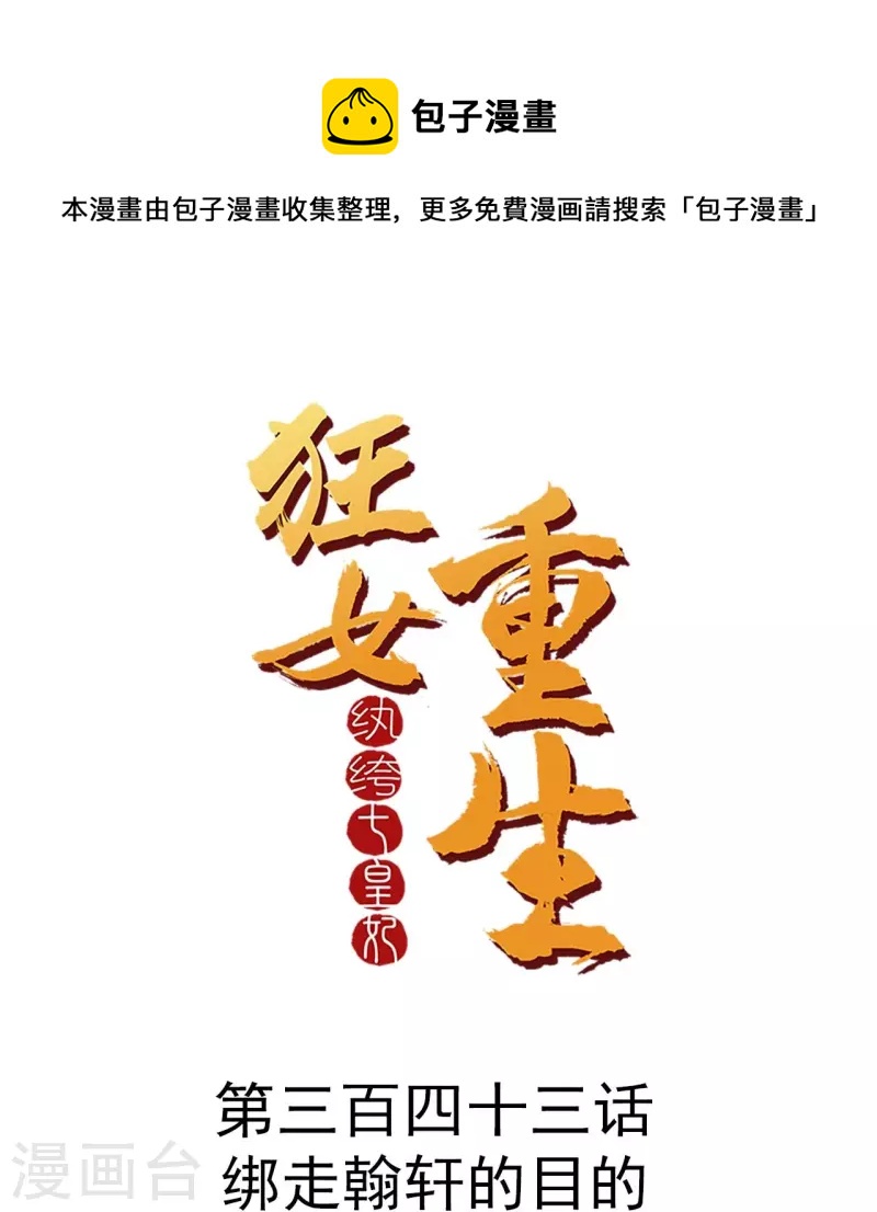🍕狂女重生：纨绔七皇妃 第343话 绑走翰轩的目的 第1页