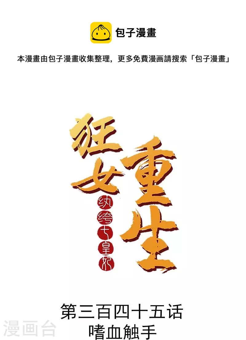 🍕狂女重生：纨绔七皇妃 第345话 嗜血触手 第1页