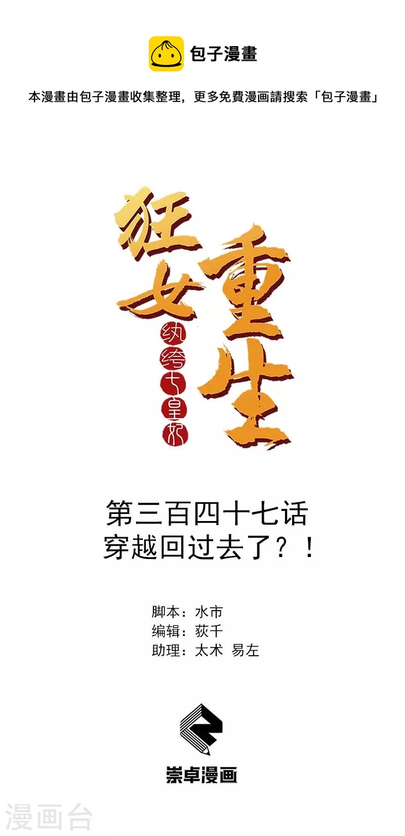 🍕狂女重生：纨绔七皇妃 第347话 穿越回过去了？！ 第1页