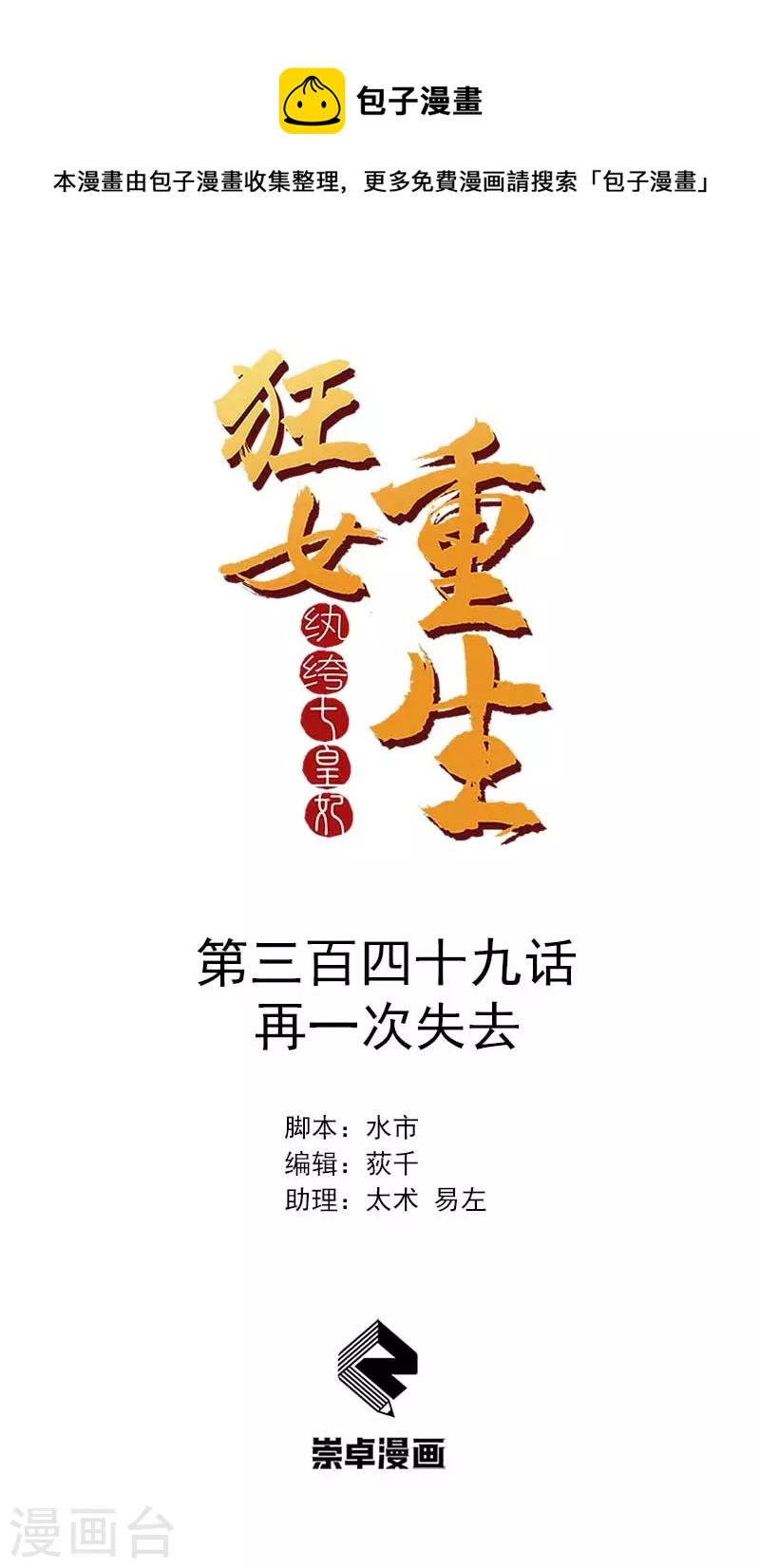 🍕狂女重生：纨绔七皇妃 第349话 再一次失去 第1页