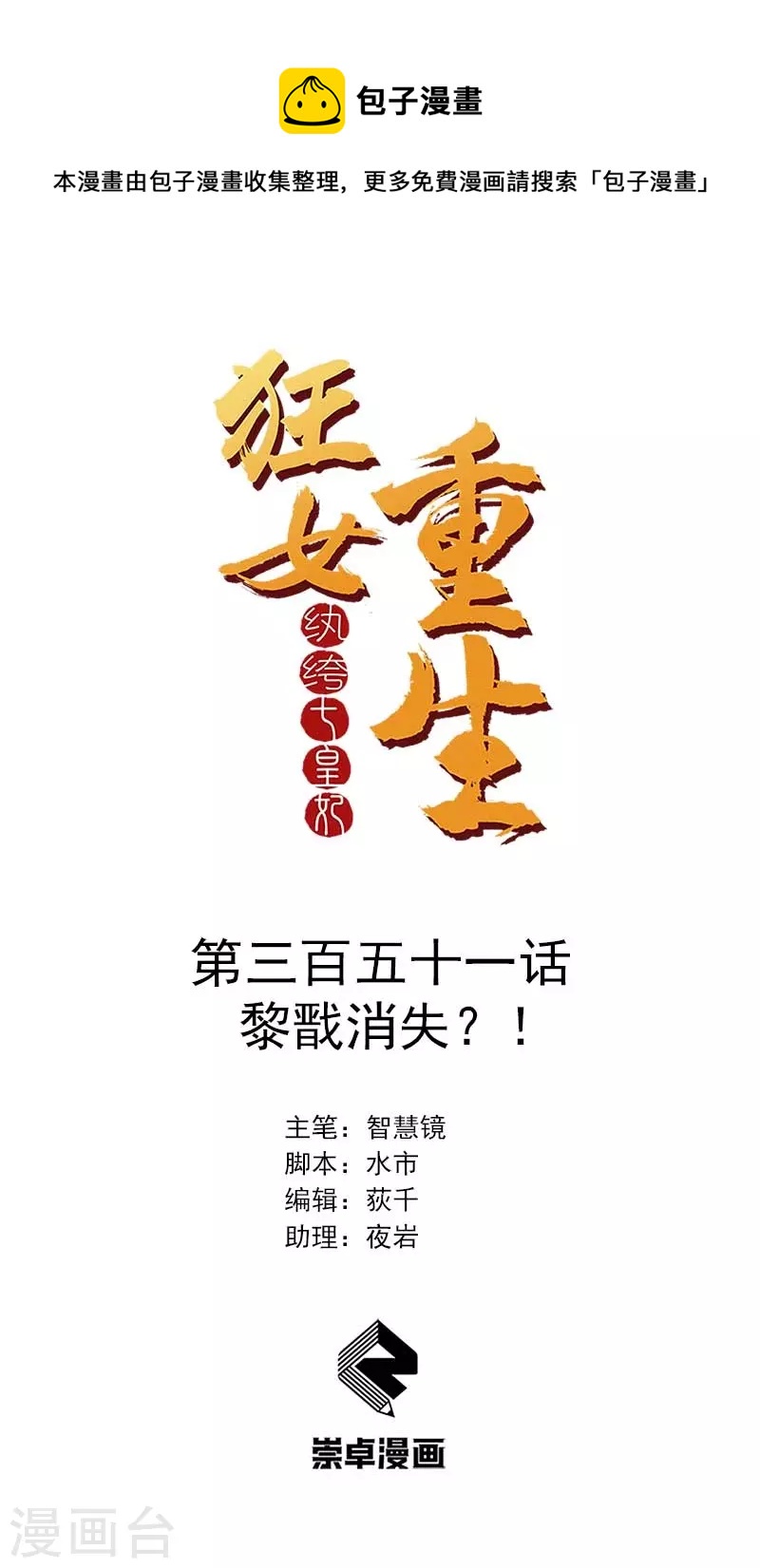 🍕狂女重生：纨绔七皇妃 第351话 黎戬消失？！ 第1页