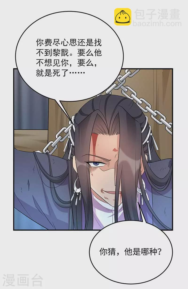 🍕狂女重生：纨绔七皇妃 第351话 黎戬消失？！ 第30页