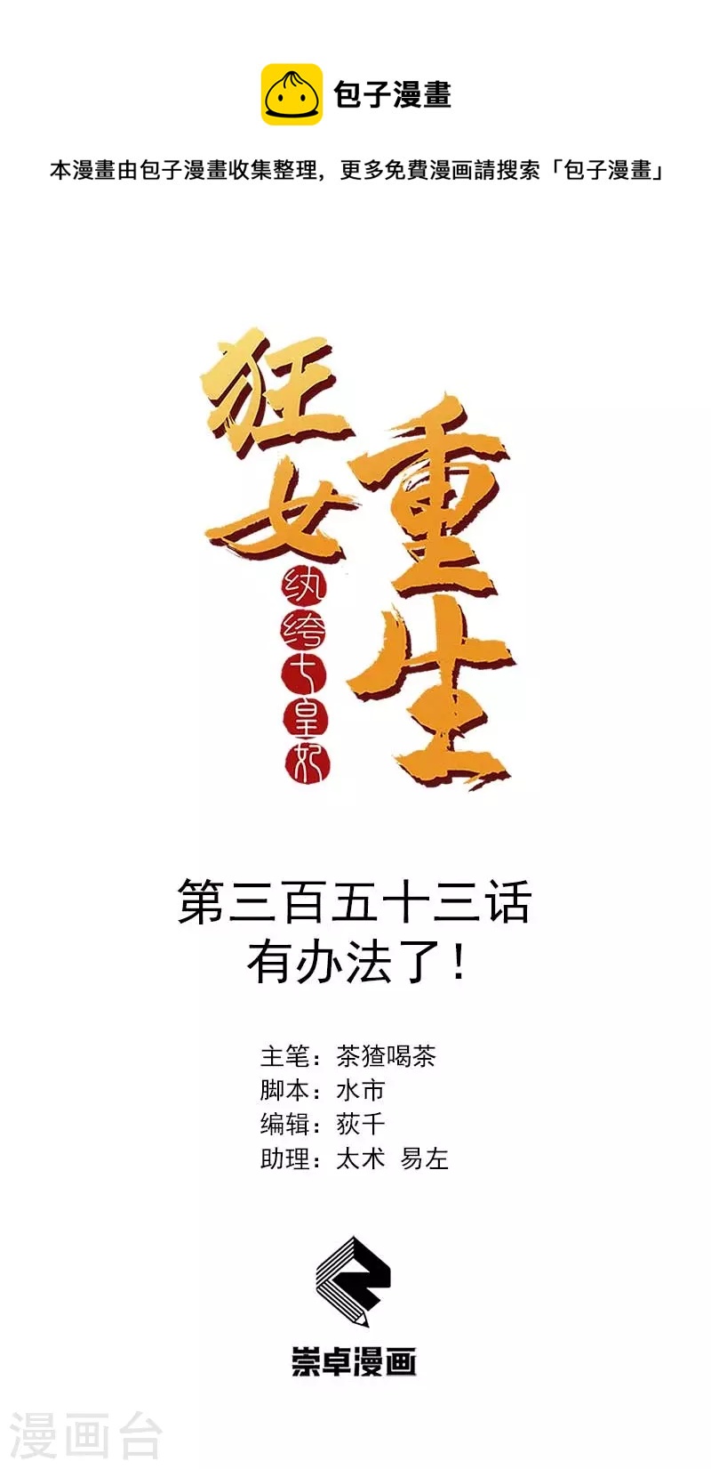 🍕狂女重生：纨绔七皇妃 第353话 有办法了！ 第1页
