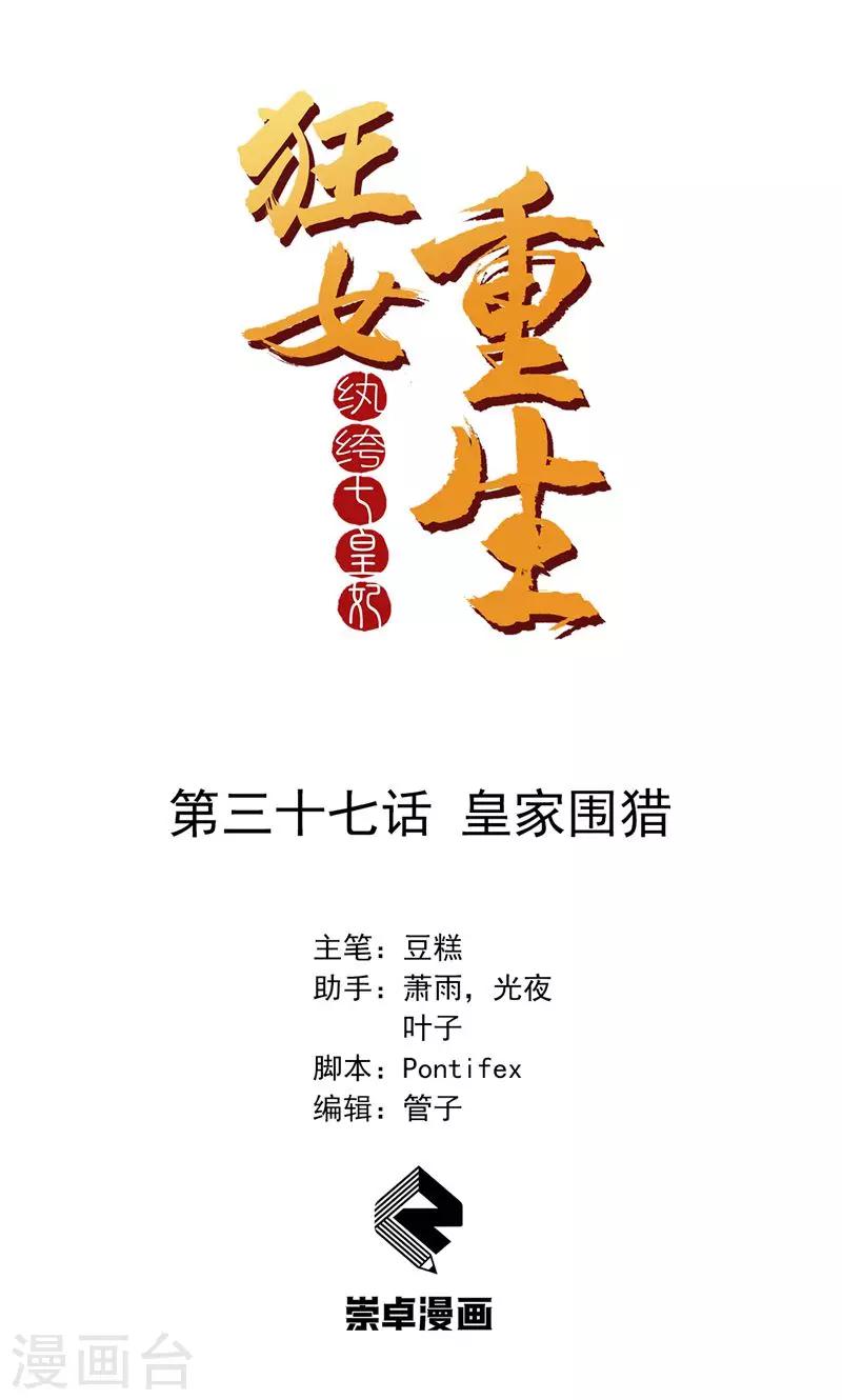 🍕狂女重生：纨绔七皇妃 第37话 皇家围猎 第1页