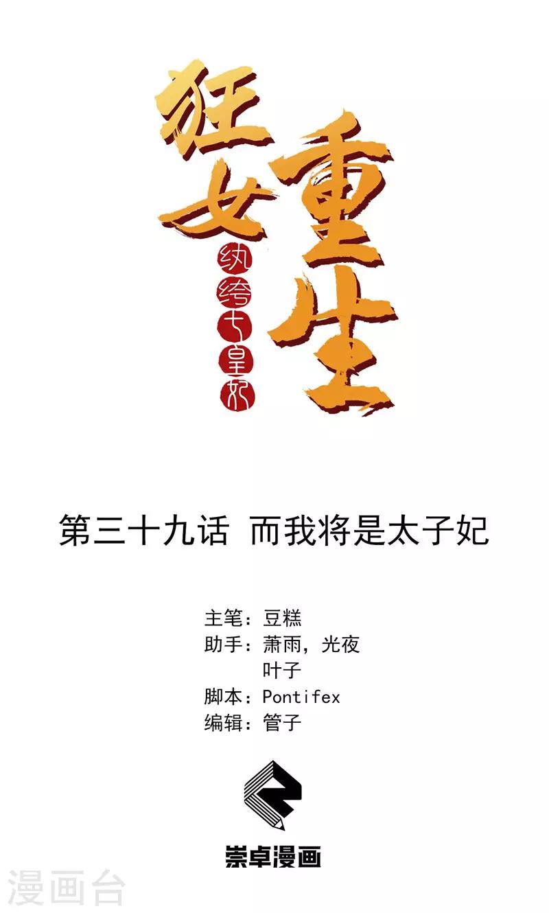 🍕狂女重生：纨绔七皇妃 第39话 而我将是太子妃 第1页