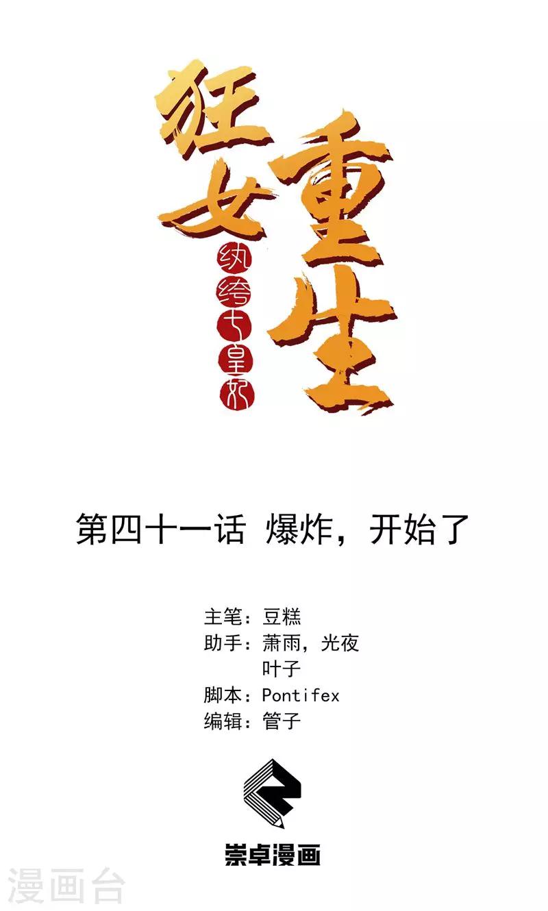 🍕狂女重生：纨绔七皇妃 第41话 爆炸，开始了 第1页