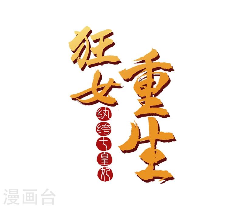 🍕狂女重生：纨绔七皇妃 第49话 激将才见真情 第1页
