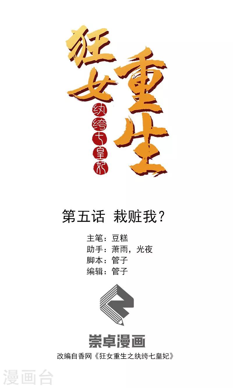 🍕狂女重生：纨绔七皇妃 第5话 栽赃我？ 第1页
