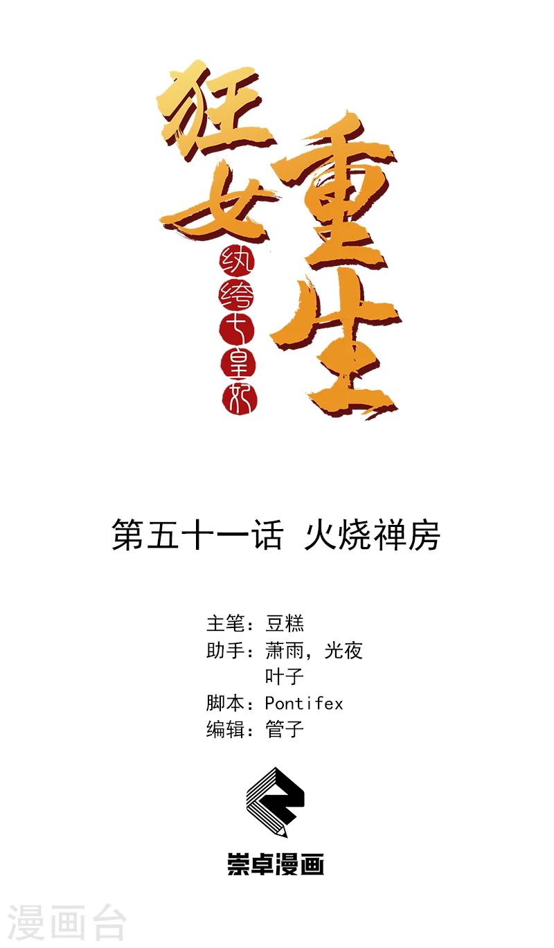 🍕狂女重生：纨绔七皇妃 第51话 火烧禅房 第1页