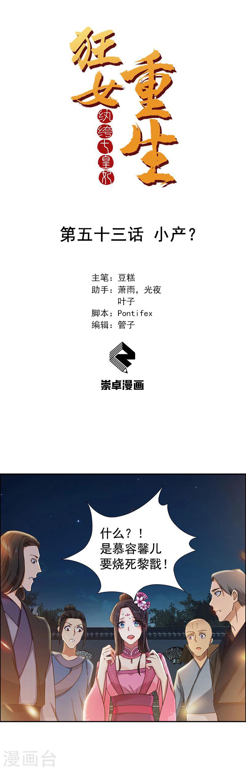 🍕狂女重生：纨绔七皇妃 第53话 小产？ 第1页