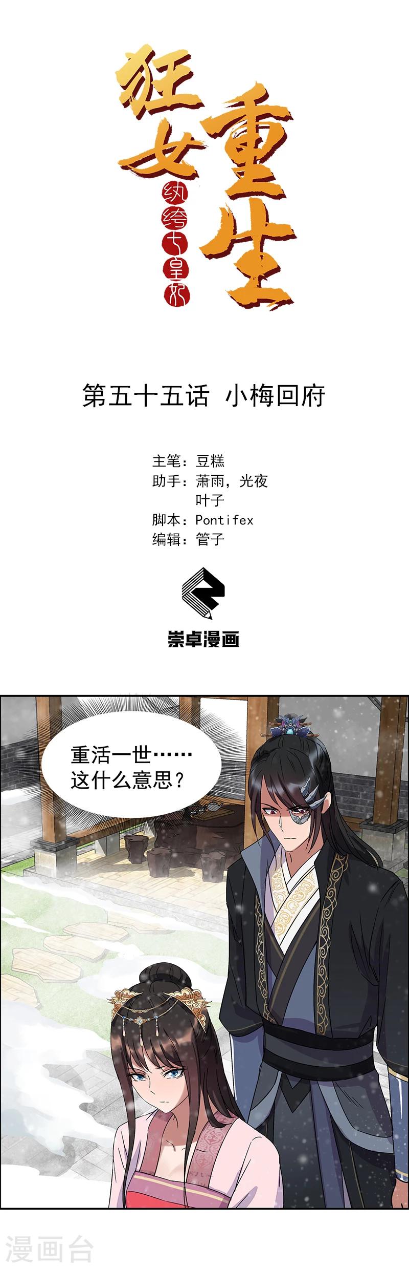 🍕狂女重生：纨绔七皇妃 第55话 小梅回府 第1页