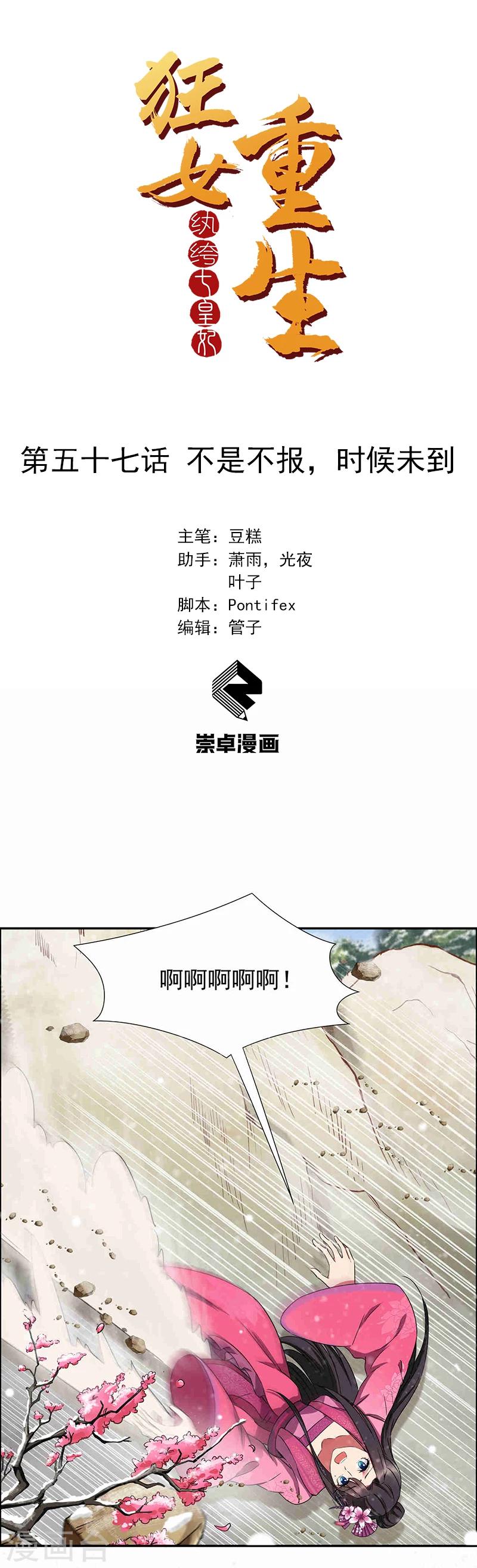 🍕狂女重生：纨绔七皇妃 第57话 不是不报，时候未到 第1页