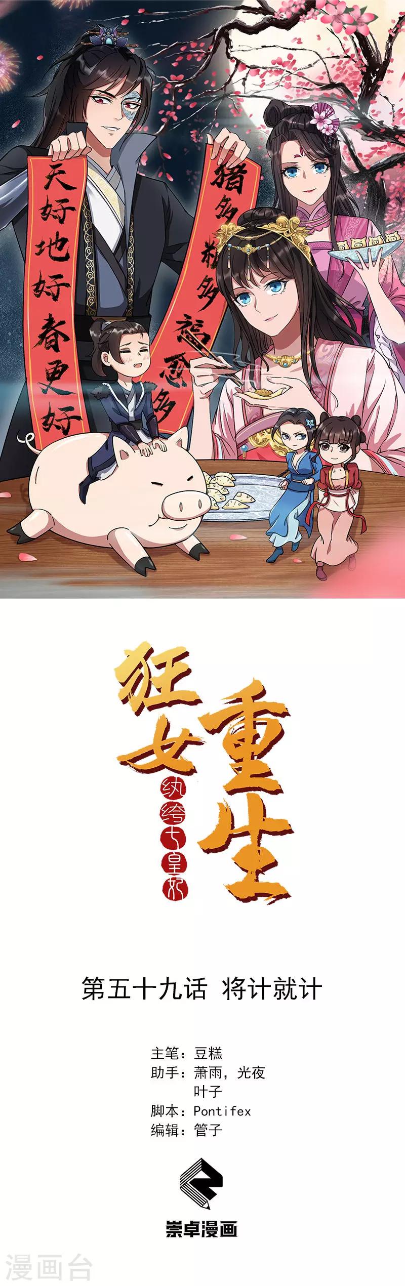 🍕狂女重生：纨绔七皇妃 第59话 将计就计 第1页