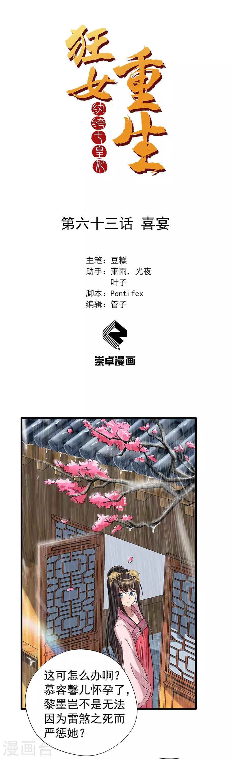 🍕狂女重生：纨绔七皇妃 第63话 喜宴 第1页