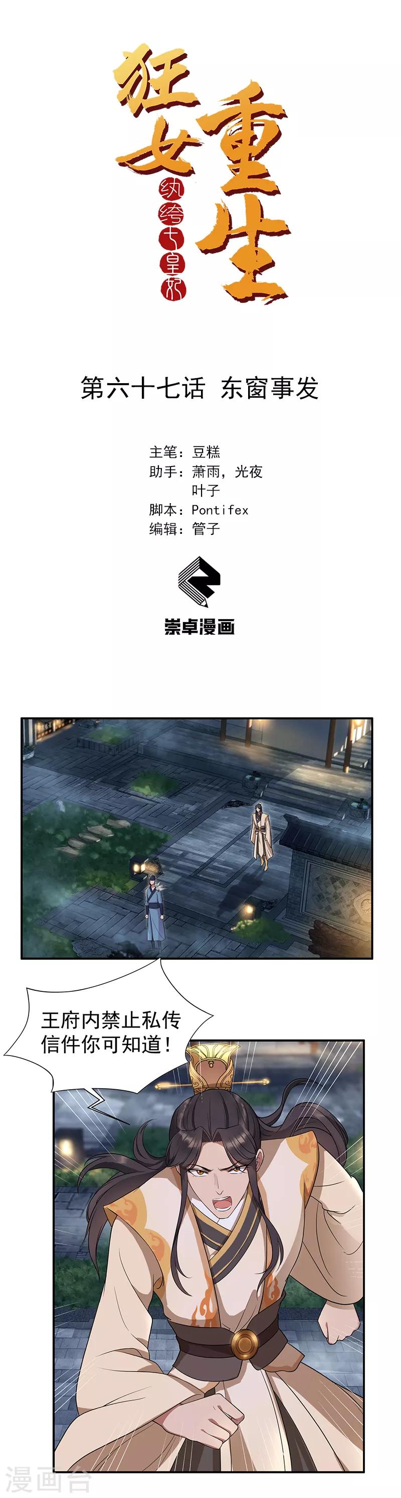 🍕狂女重生：纨绔七皇妃 第67话 东窗事发 第1页
