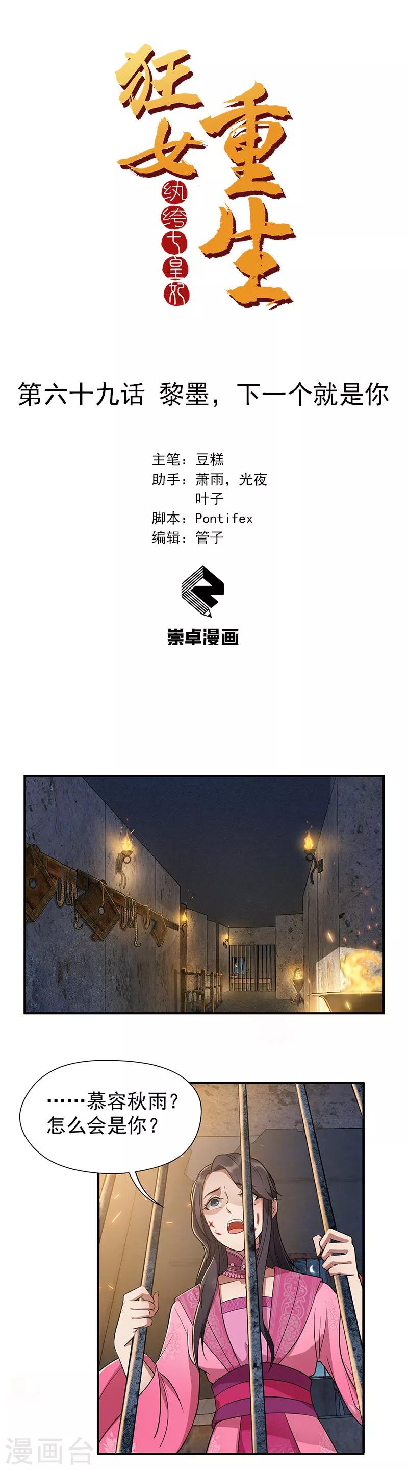 🍕狂女重生：纨绔七皇妃 第69话 黎墨，下一个就是你 第1页