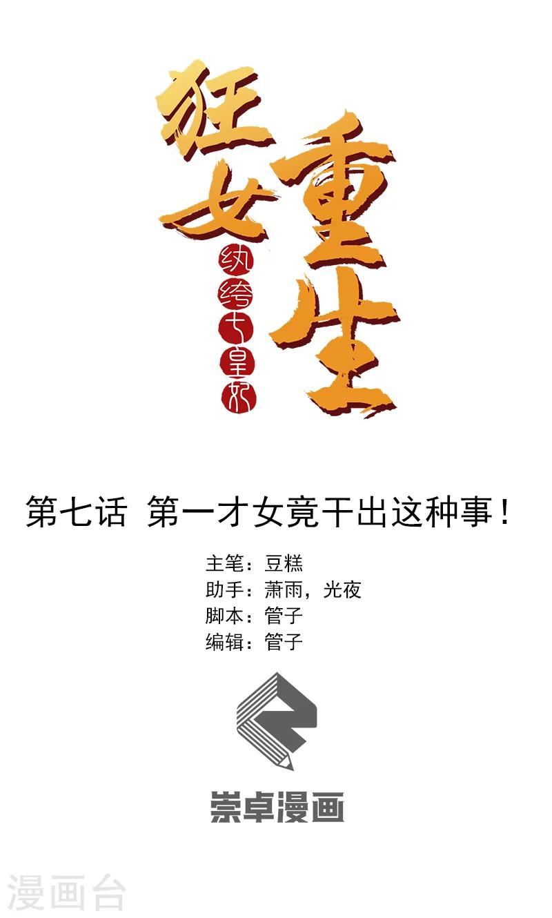 🍕狂女重生：纨绔七皇妃 第7话 第一才女竟干出这种事 第1页