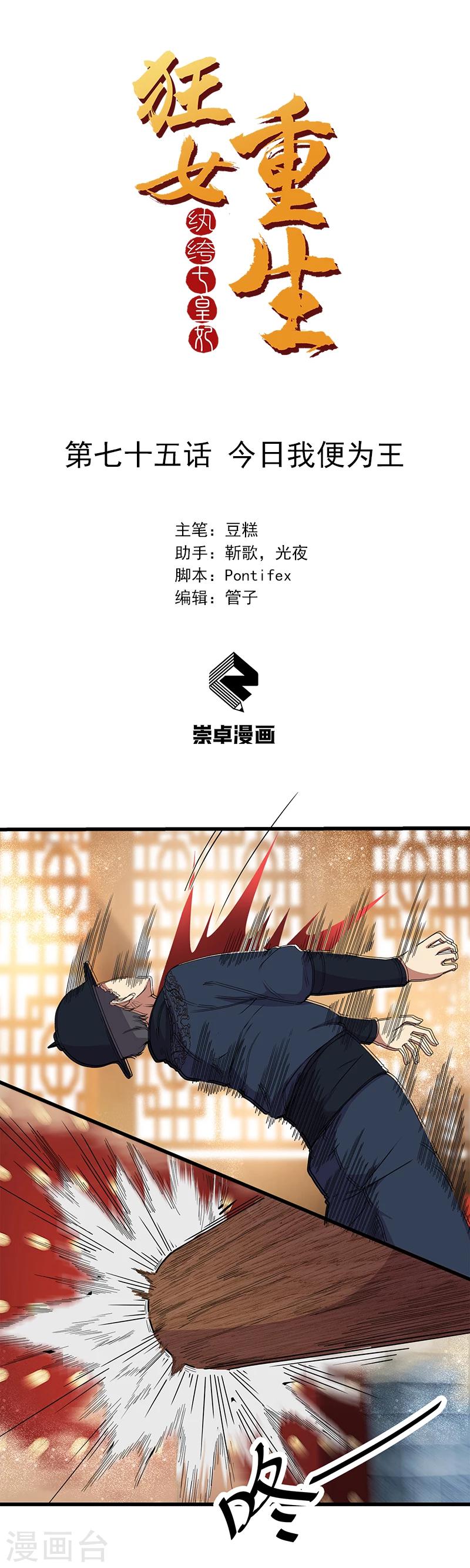 🍕狂女重生：纨绔七皇妃 第75话 今日我便为王 第1页