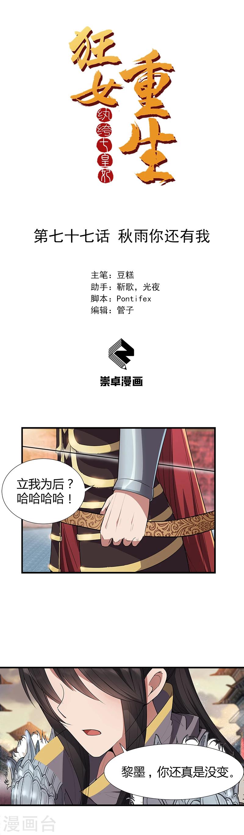 🍕狂女重生：纨绔七皇妃 第77话 秋雨你还有我 第1页