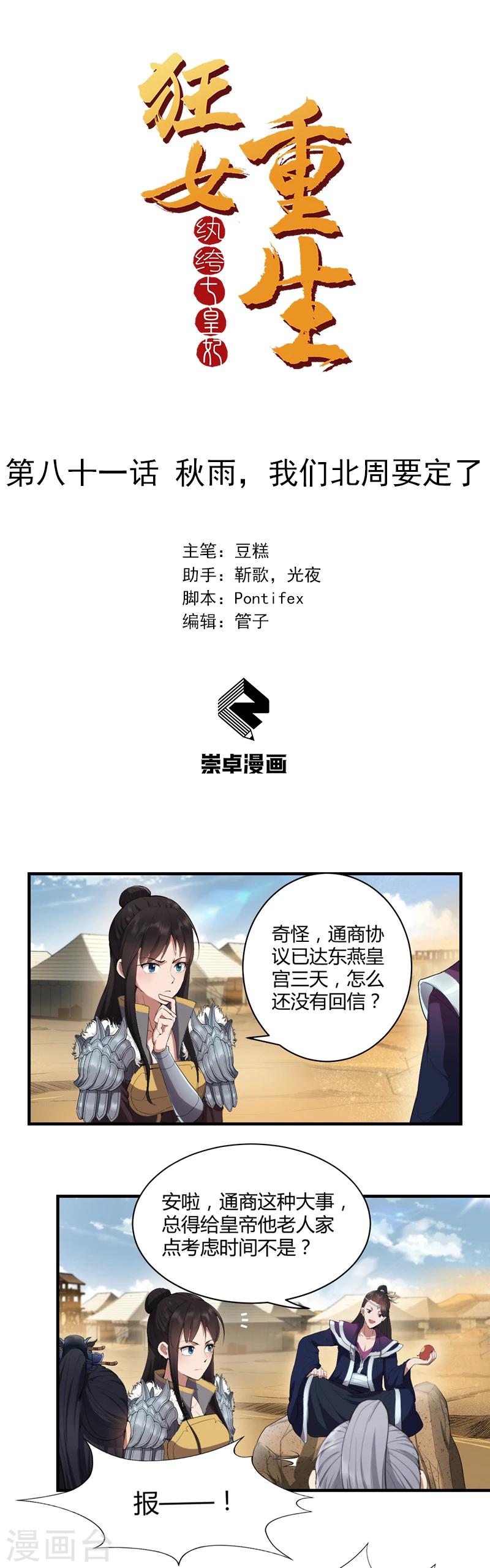 🍕狂女重生：纨绔七皇妃 第81话 秋雨，我们北周要定了 第1页