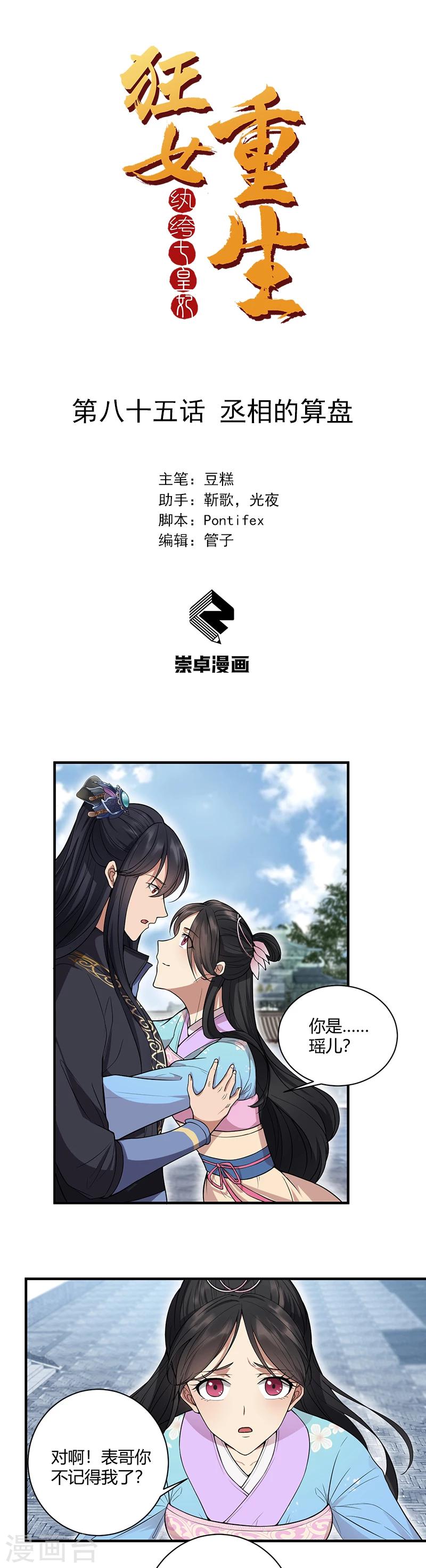 🍕狂女重生：纨绔七皇妃 第85话 丞相的算盘 第1页