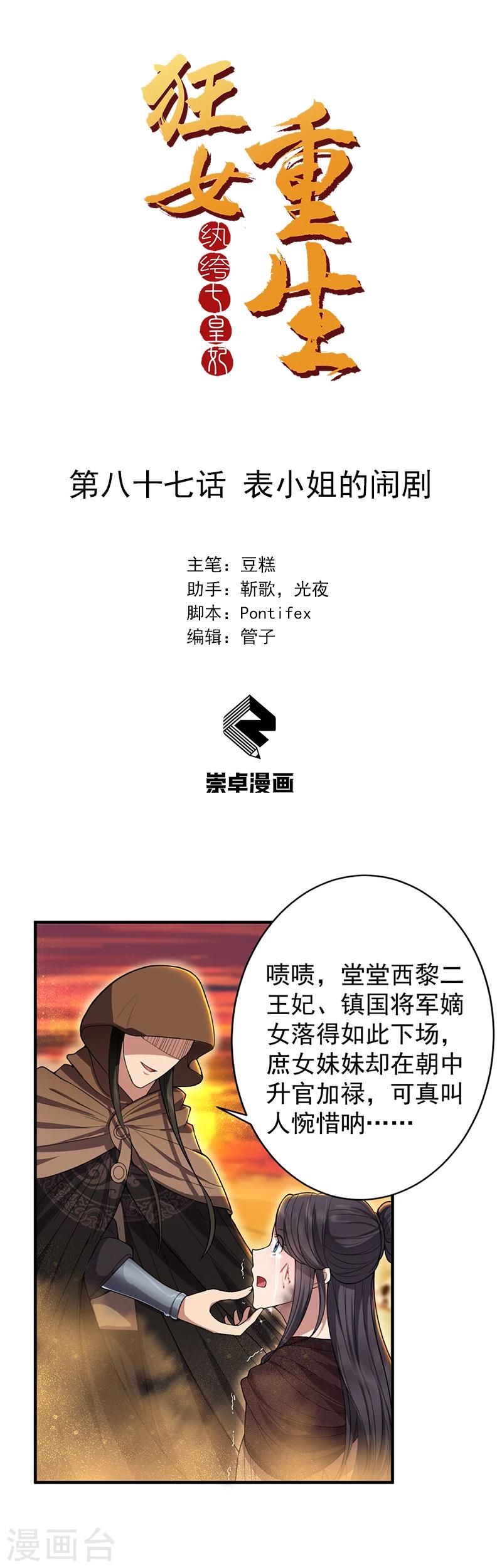 🍕狂女重生：纨绔七皇妃 第87话 表小姐的闹剧 第1页