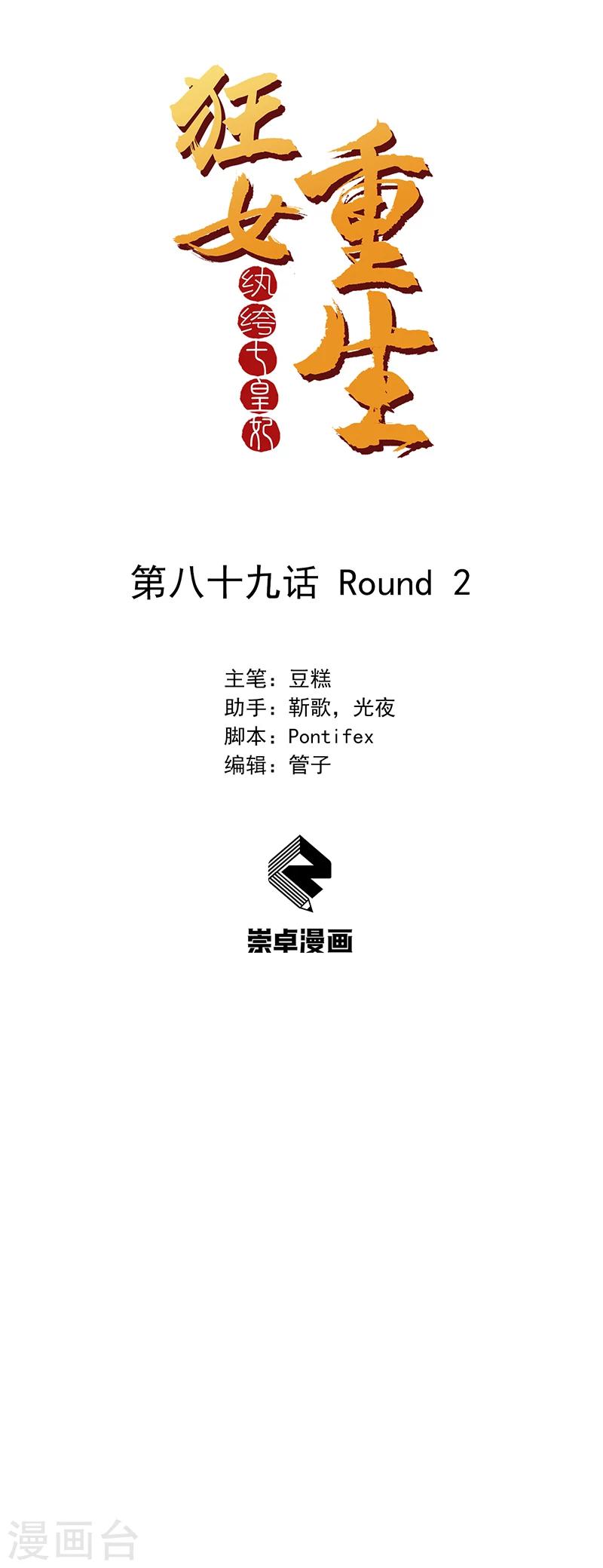 🍕狂女重生：纨绔七皇妃 第89话 Round 2 第1页