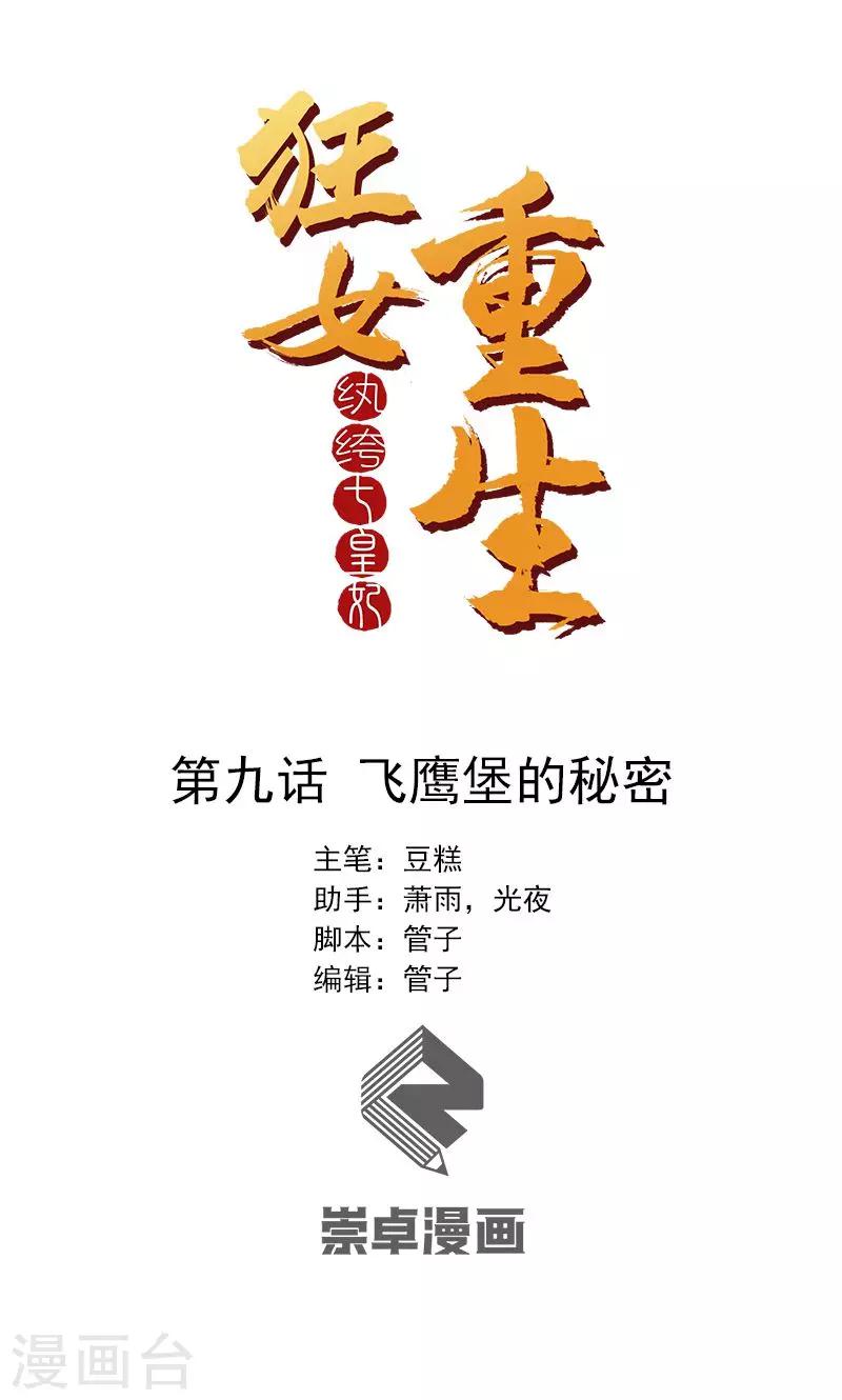 🍕狂女重生：纨绔七皇妃 第9话 飞鹰堡的秘密 第1页