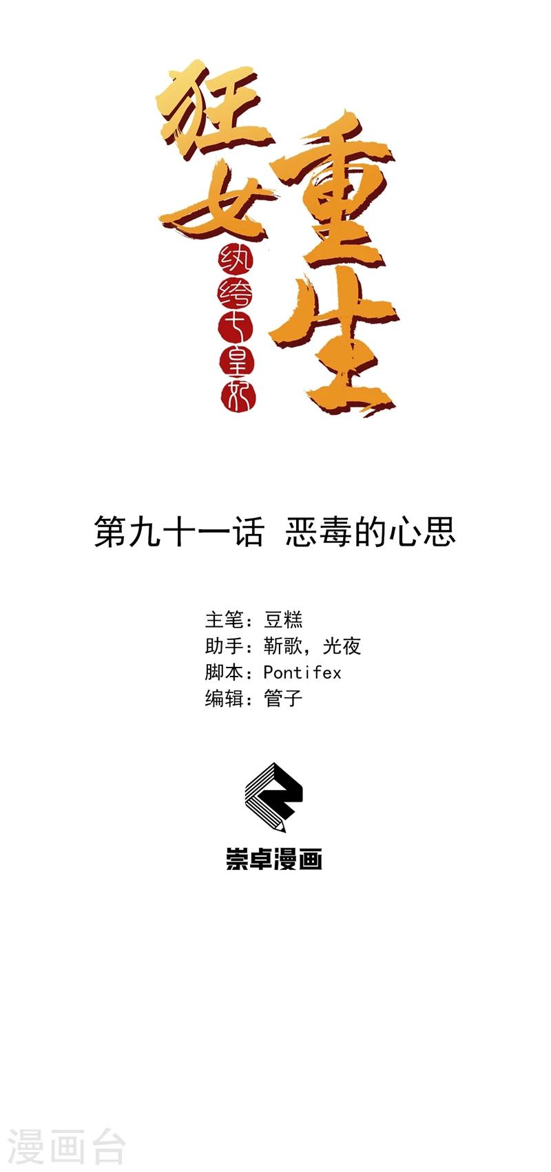 🍕狂女重生：纨绔七皇妃 第91话 恶毒的心思 第1页