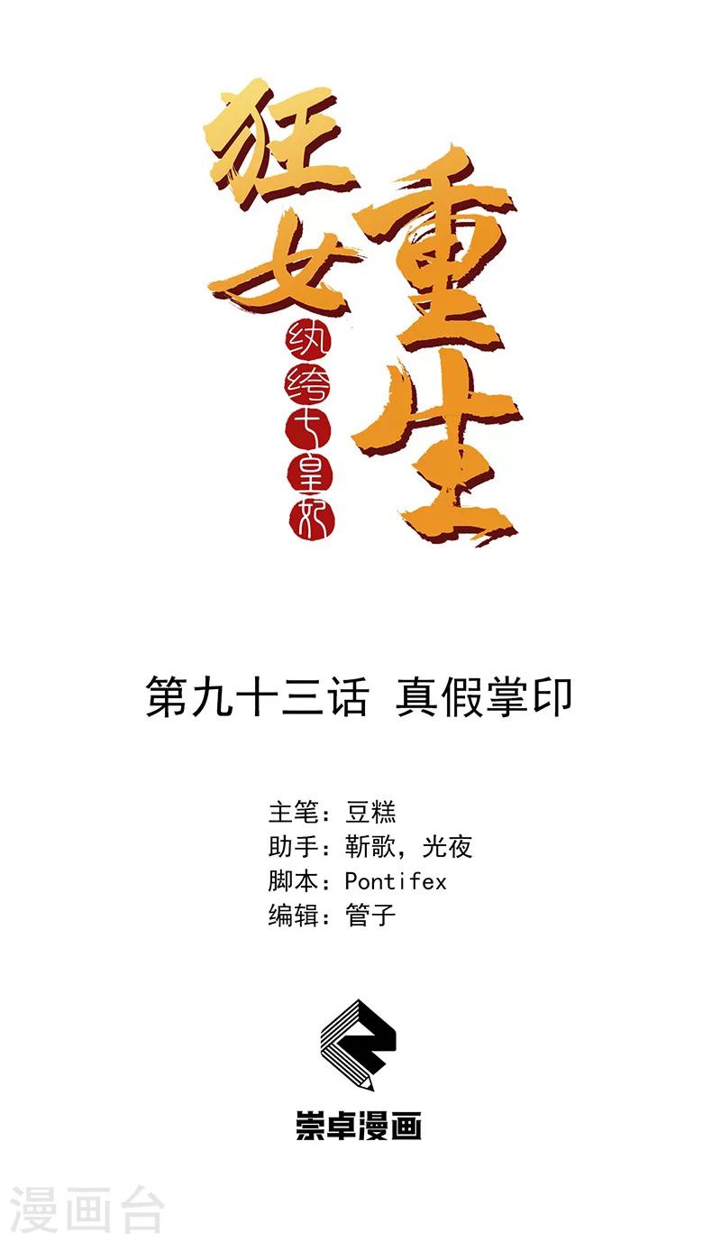 🍕狂女重生：纨绔七皇妃 第93话 真假掌印 第1页