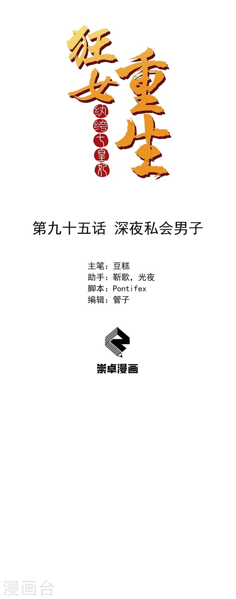 🍕狂女重生：纨绔七皇妃 第95话 深夜私会男子 第1页
