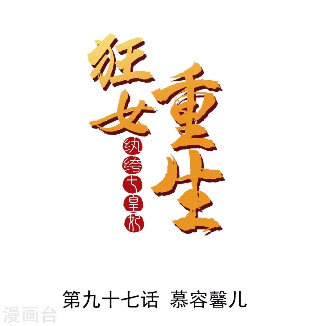 🍕狂女重生：纨绔七皇妃 第97话 慕容馨儿 第1页