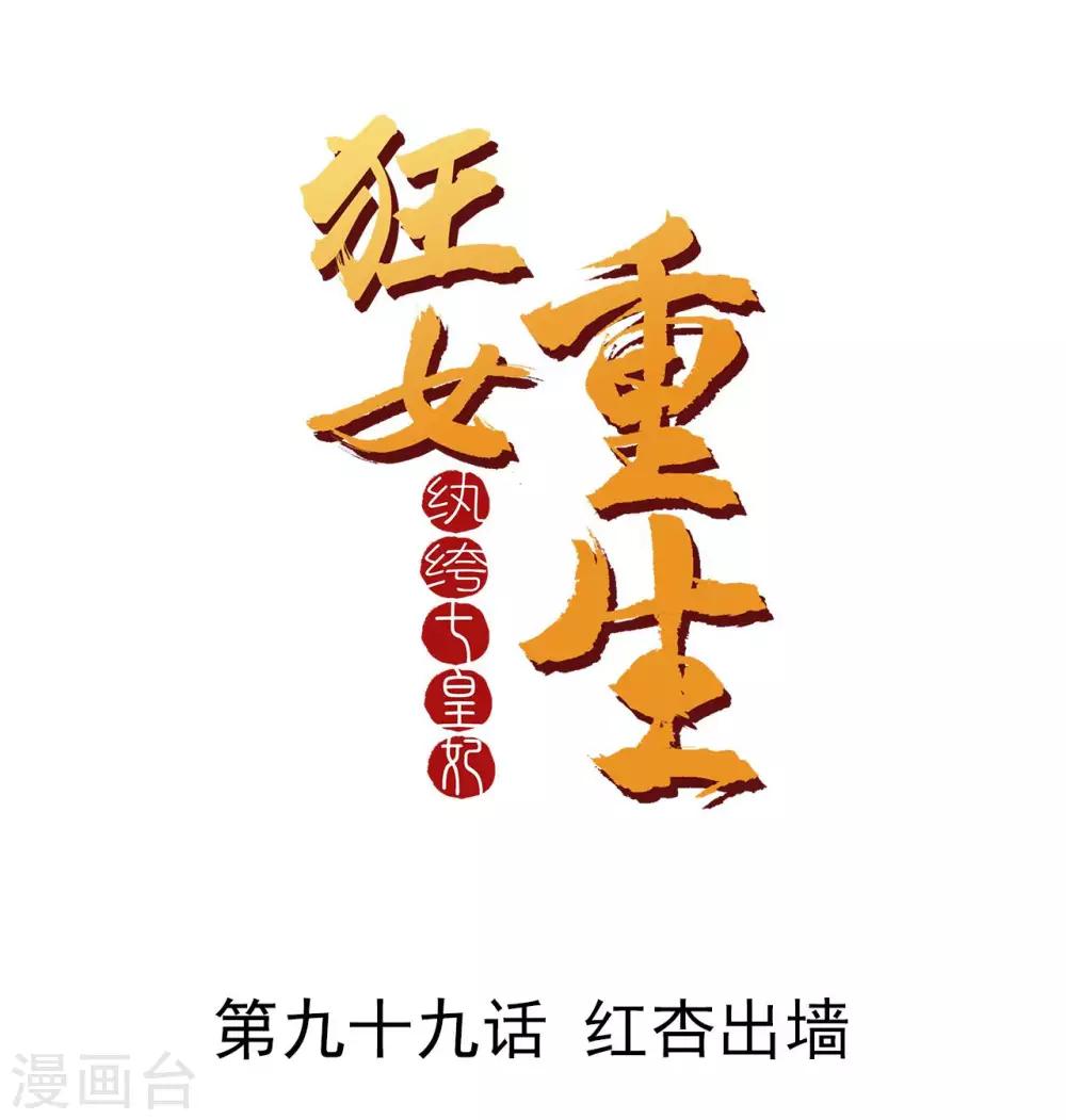 🍕狂女重生：纨绔七皇妃 第99话 红杏出墙 第1页