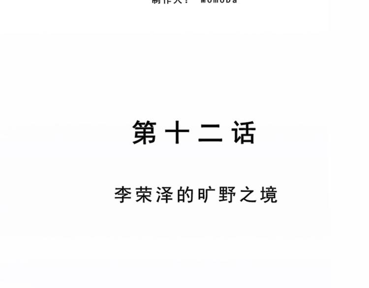 第12话 李荣泽的旷野之境(1/2)-第12话
