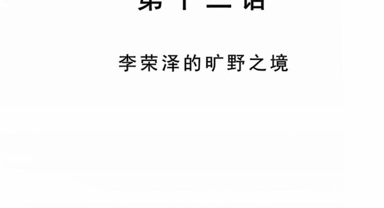第12话 李荣泽的旷野之境(1/2)-第12话